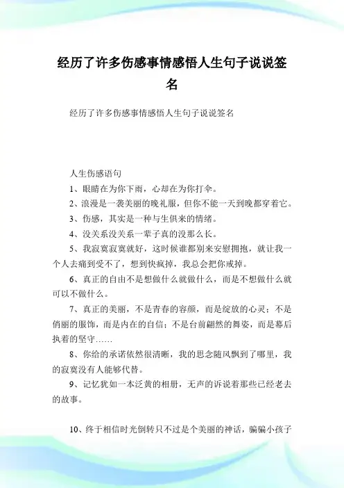 经历了许多伤感事情感悟人生句子说说签名.doc