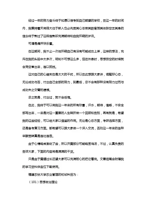 新版福建农林大学农业管理考研经验考研参考书考研真题