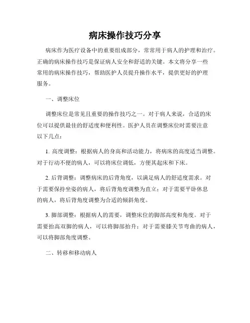 病床操作技巧分享