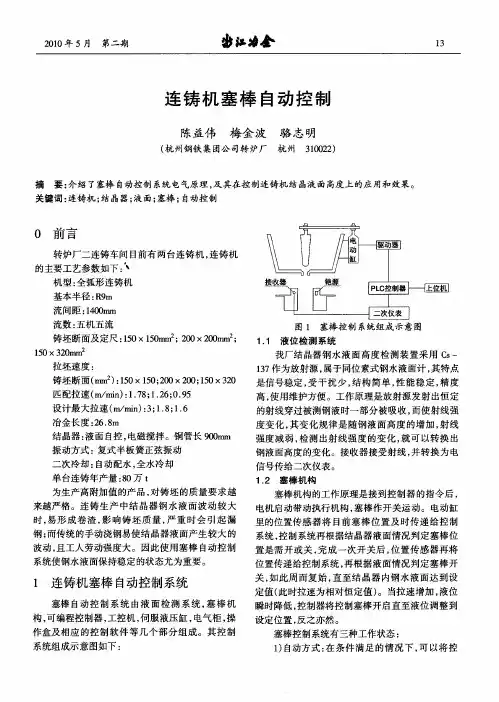 连铸机塞棒自动控制