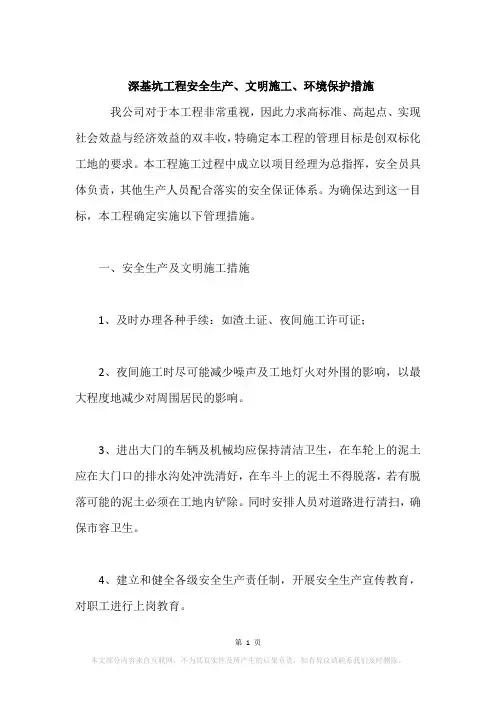 深基坑工程安全生产、文明施工、环境保护措施