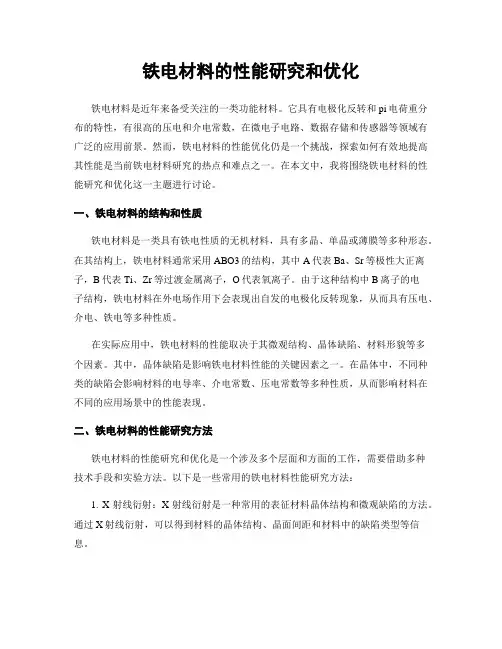 铁电材料的性能研究和优化