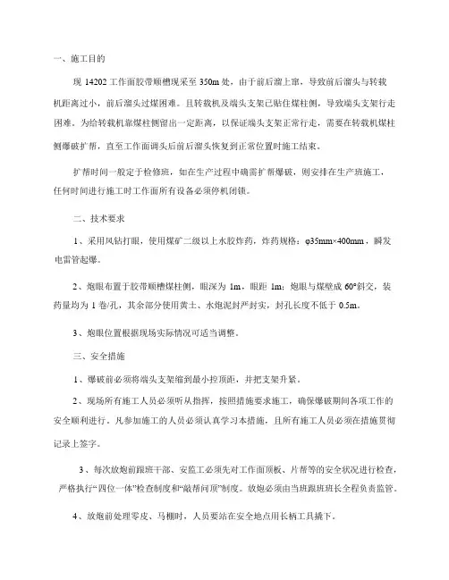 工作面胶带巷扩帮爆破安全技术措施