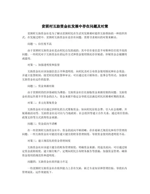 贫困村互助资金社发展中存在问题及对策
