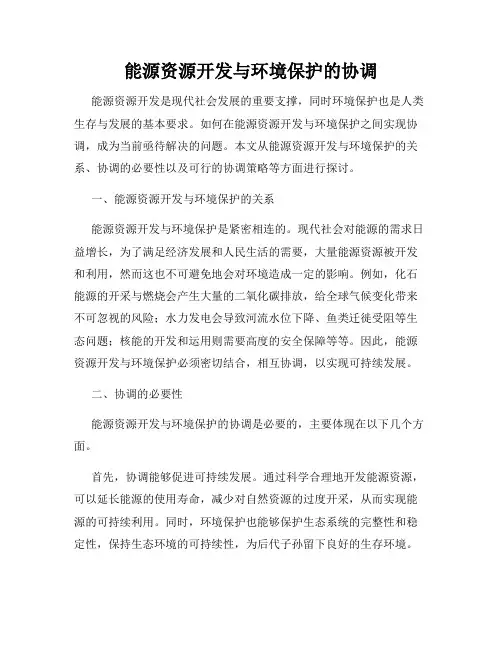 能源资源开发与环境保护的协调