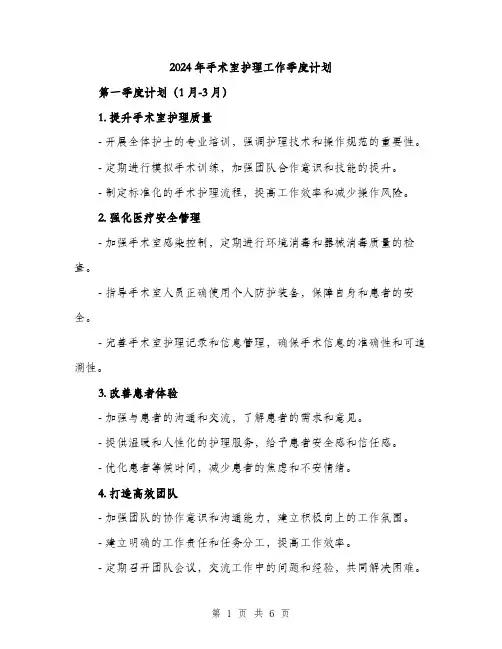 2024年手术室护理工作季度计划（2篇）