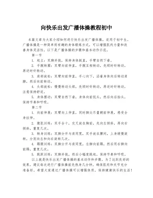 向快乐出发广播体操教程初中