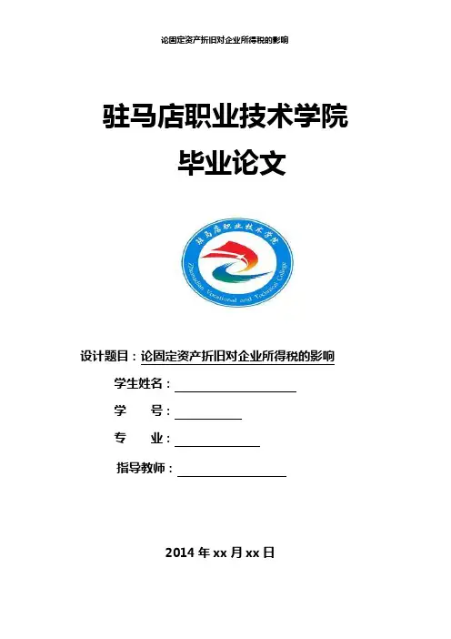 论固定资产折旧对企业所得税的影响论文