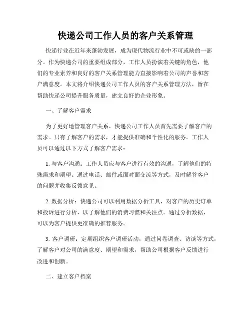 快递公司工作人员的客户关系管理