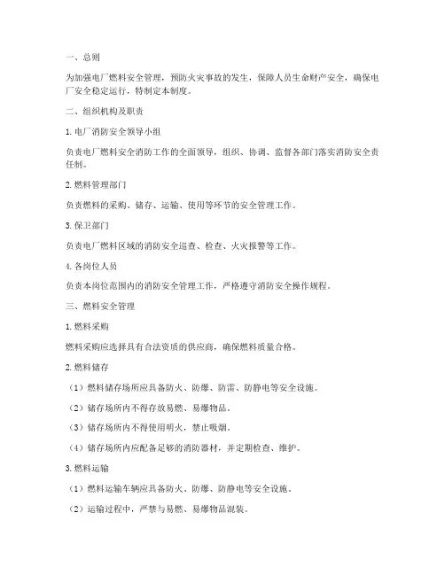 电厂燃料安全消防管理制度