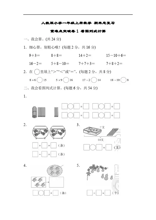人教版小学一年级上册数学 期末总复习重难点突破卷1