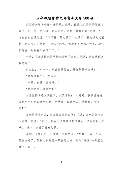 五年级想象作文乌龟和大象500字