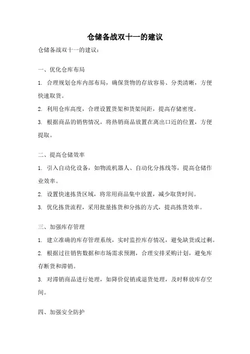 仓储备战双十一的建议