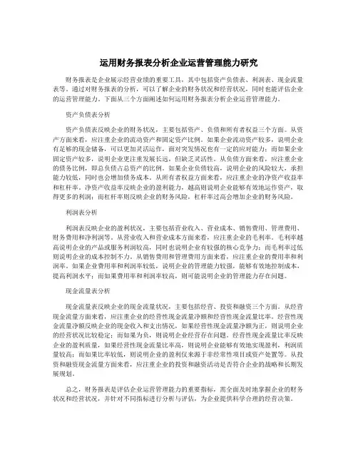 运用财务报表分析企业运营管理能力研究