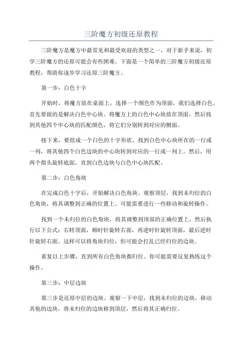 三阶魔方初级还原教程