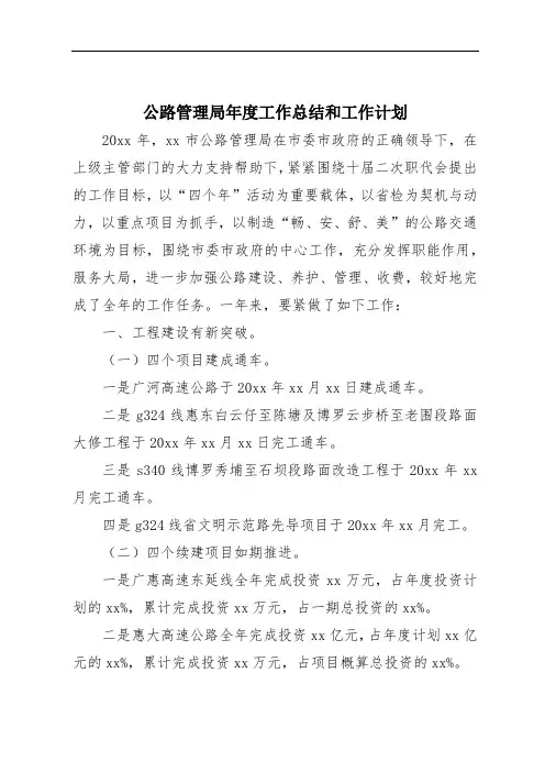 公路管理局年度工作总结和工作计划