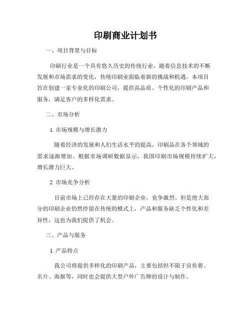 印刷商业计划书