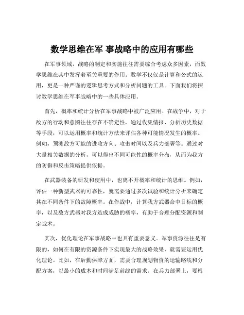 数学思维在军 事战略中的应用有哪些