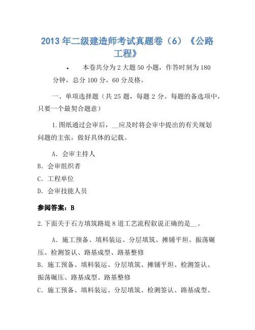 2013年二级建造师考试真题卷(6)《公路工程》