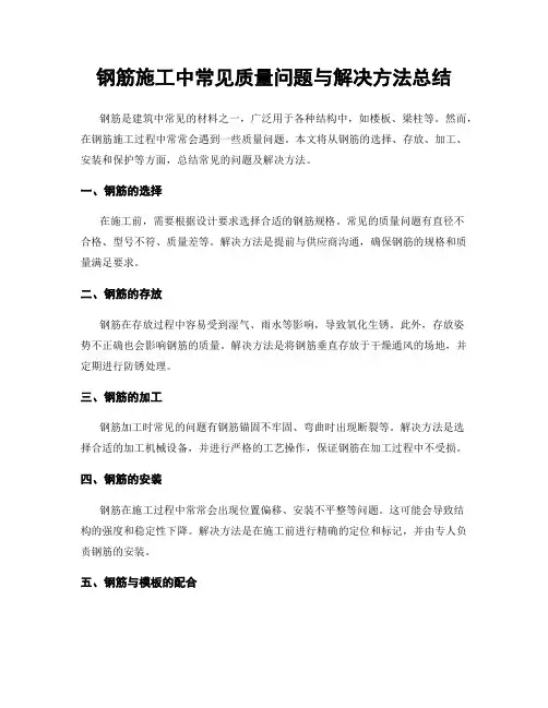 钢筋施工中常见质量问题与解决方法总结