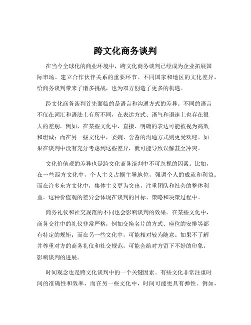 跨文化商务谈判