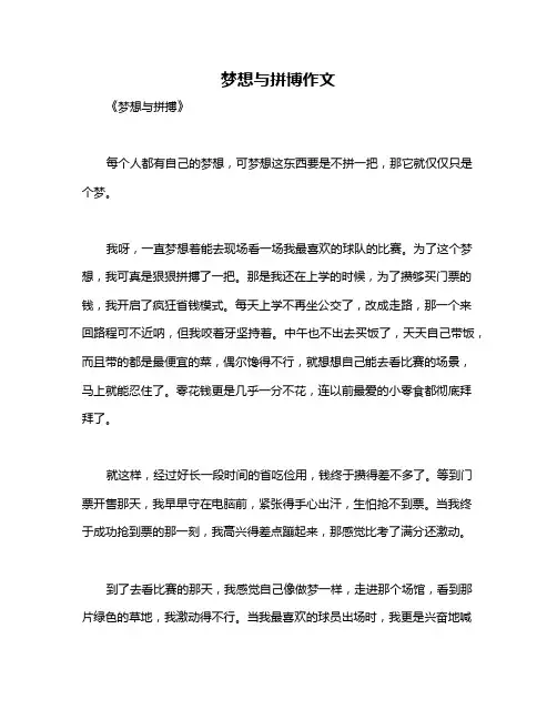 梦想与拼博作文