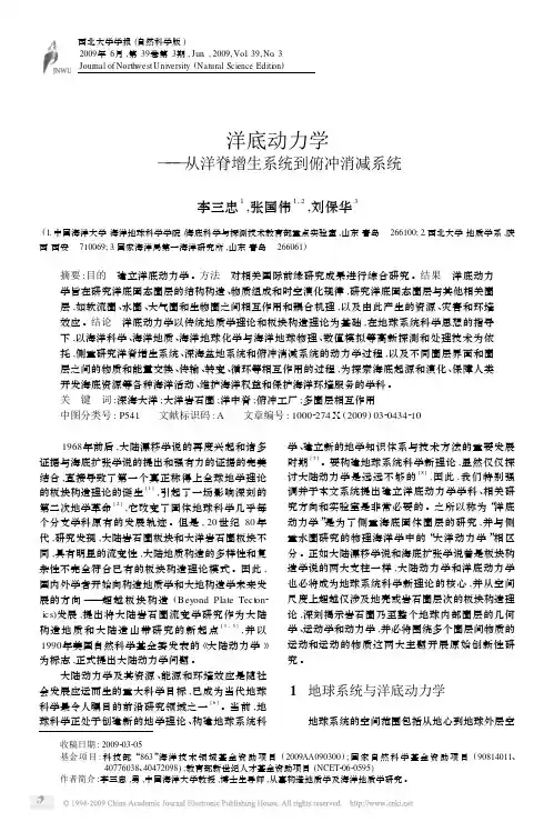 2009-5-洋底动力学_从洋脊增生系统到俯冲消减系统