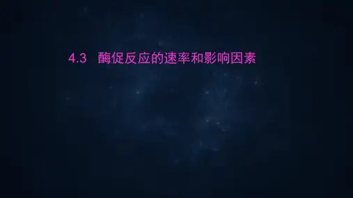酶促反应的速率和影响因素