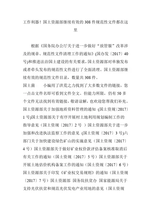 工作利器!国土资源部继续有效的308件规范性文件都在这里