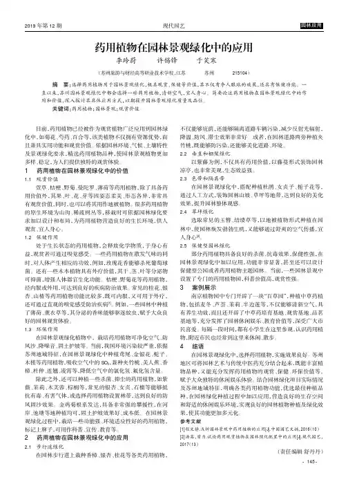 药用植物在园林景观绿化中的应用