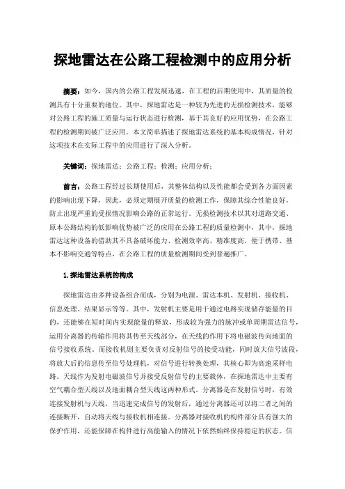 探地雷达在公路工程检测中的应用分析