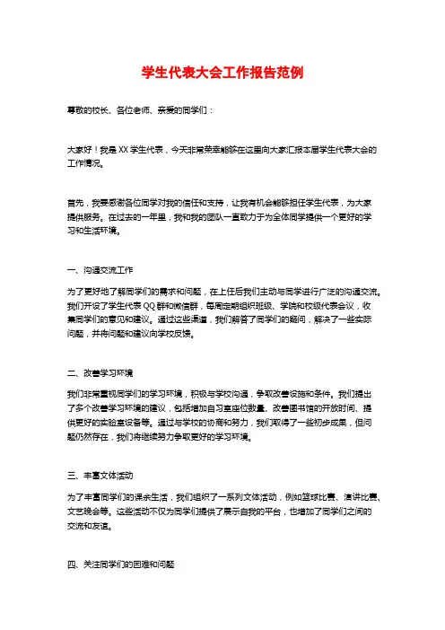 学生代表大会工作报告范例