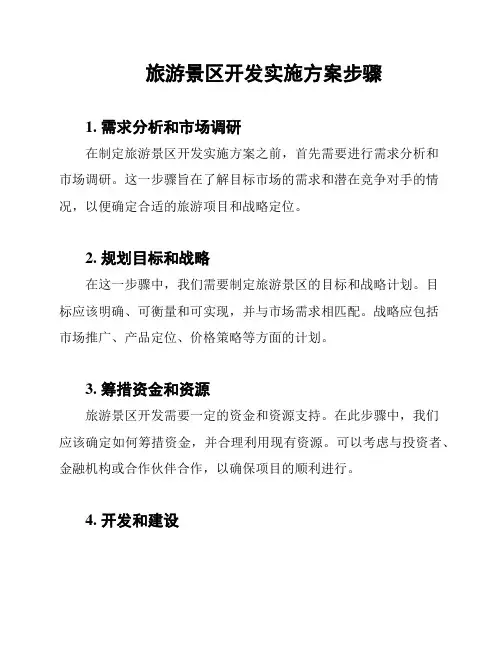 旅游景区开发实施方案步骤