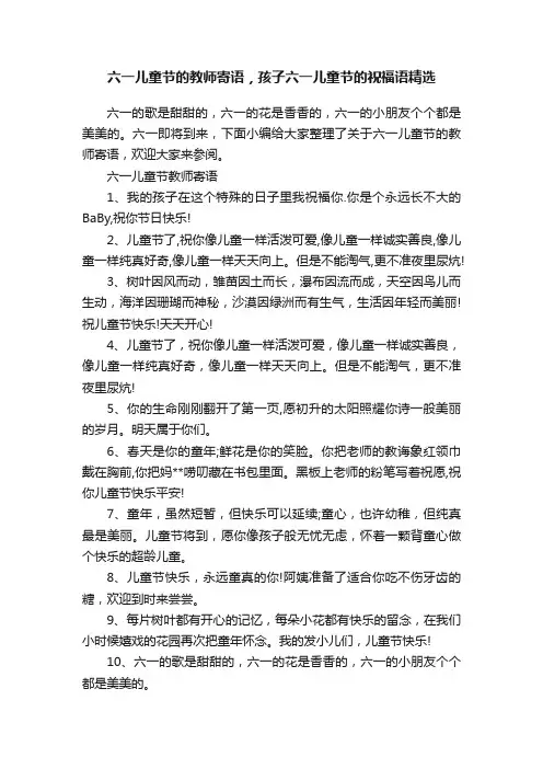 六一儿童节的教师寄语，孩子六一儿童节的祝福语精选
