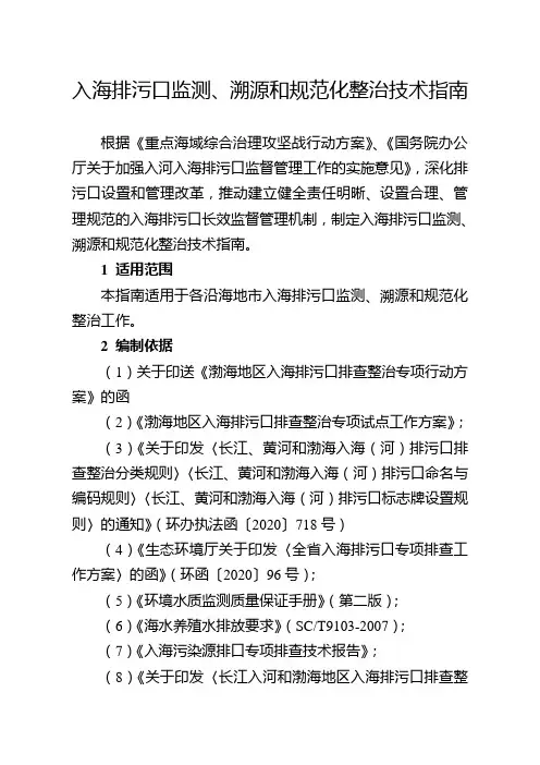 入海排污口监测、溯源和规范化整治技术指南