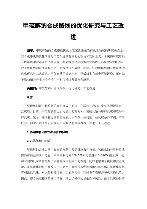 甲硫醇钠合成路线的优化研究与工艺改进