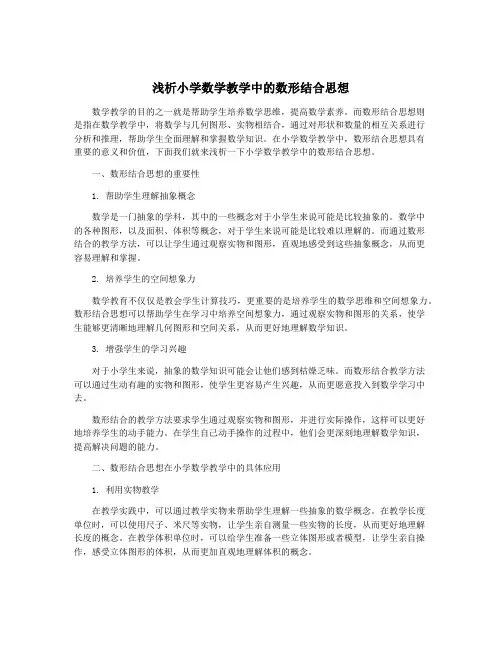 浅析小学数学教学中的数形结合思想