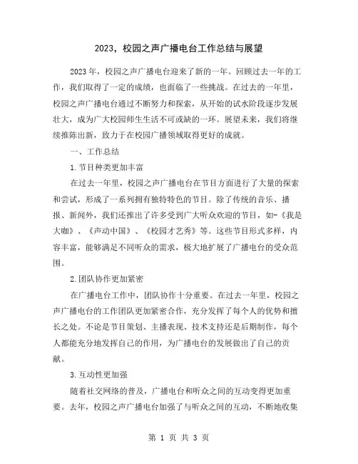 2023,校园之声广播电台工作总结与展望