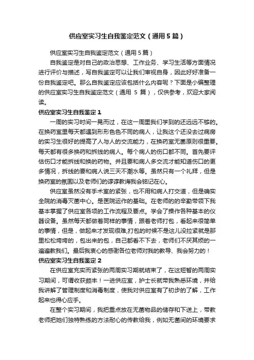 供应室实习生自我鉴定范文（通用5篇）