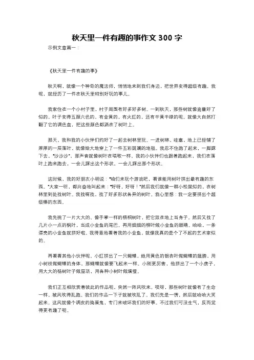 秋天里一件有趣的事作文300字