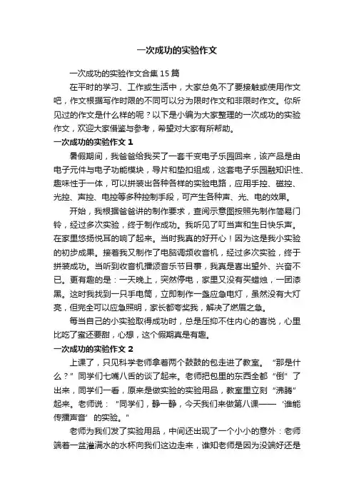 一次成功的实验作文合集15篇