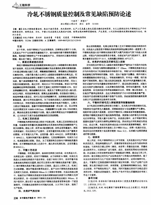 冷轧不锈钢质量控制及常见缺陷预防论述