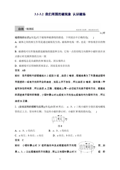高二物理粤教版选修3-1课时作业：3.1-3.2我们周围的磁现象认识磁场