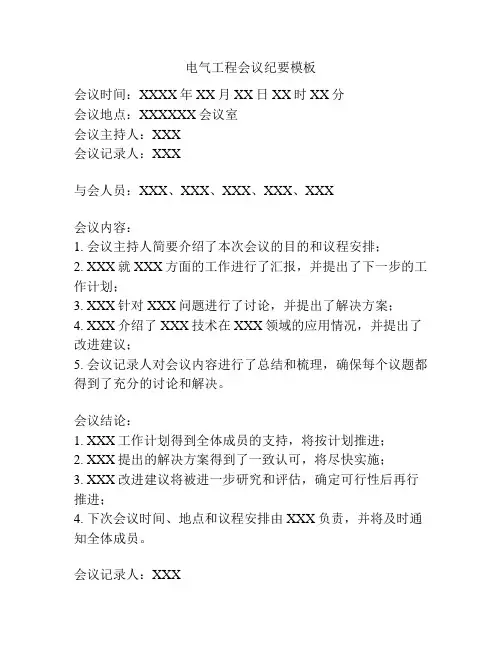 电气工程会议纪要模板