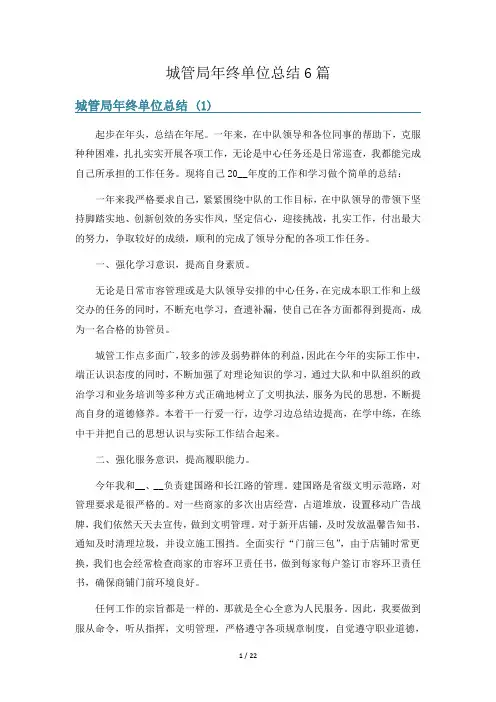 城管局年终单位总结6篇