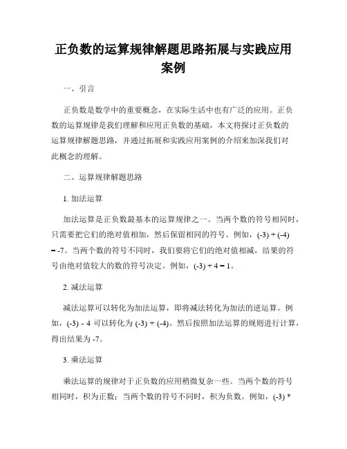 正负数的运算规律解题思路拓展与实践应用案例
