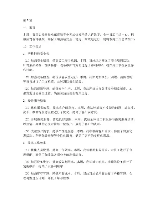 加油站本周工作总结范文(3篇)