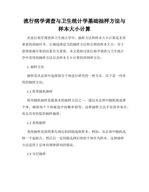流行病学调查与卫生统计学基础抽样方法与样本大小计算