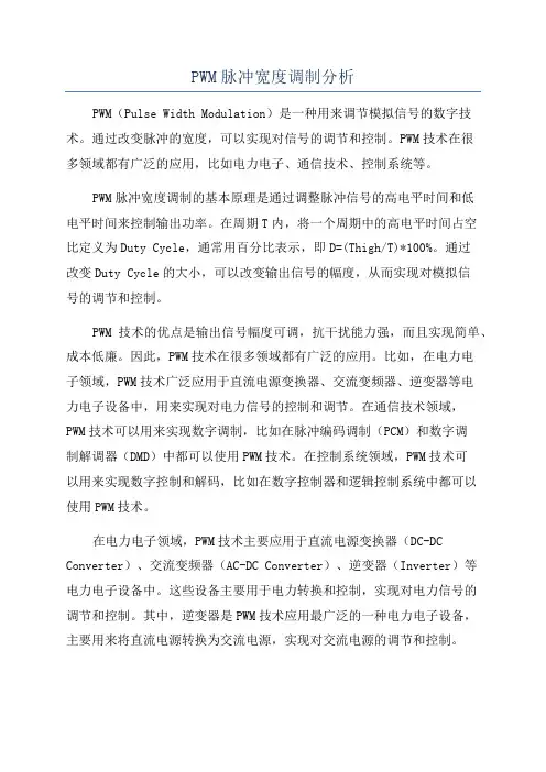 PWM脉冲宽度调制分析