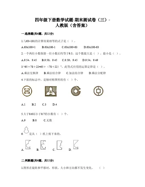 四年级下册数学试题-期末测试卷(三)-人教版(含答案)